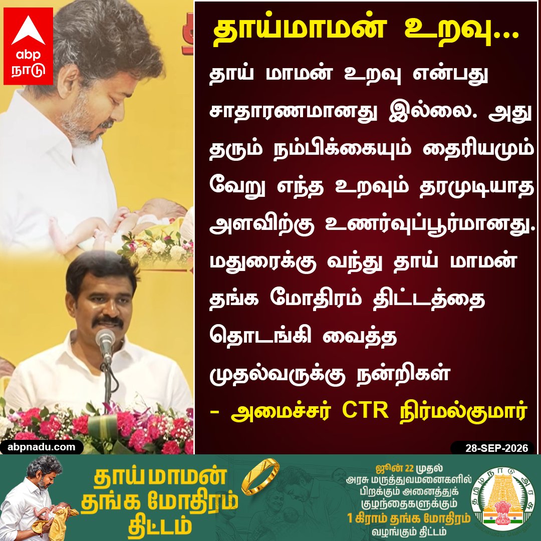 abpnadu's tweet photo. தாய் மாமன் உறவு என்பது சாதாரணமானது இல்லை - அமைச்சர் CTR நிர்மல்குமார்
https://t.co/LRXU10pMDY | #CMJosephVijay #Madurai #ThaimamanThangaMothiram #Muthuyazhini #CuteBabyMoment #CTRNirmalkumar #HighFiveWithCM #Tnnews #ABPnadu https://t.co/0p9BQ84Qyi