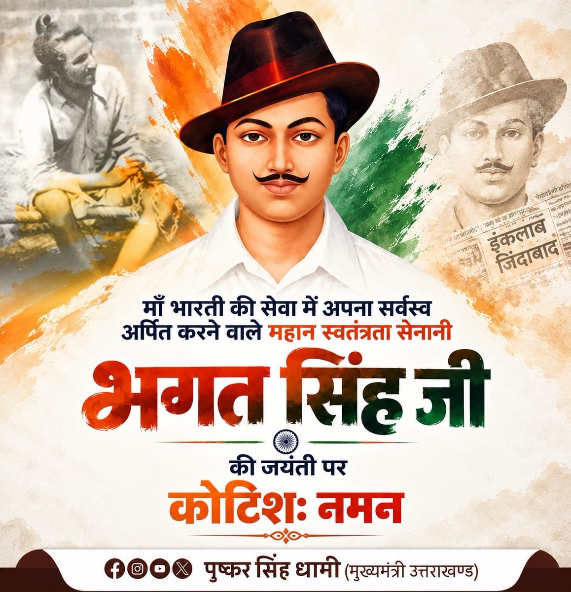 PSAnilKumar11's tweet photo. अदम्य शौर्य एवं साहस के प्रतीक, मातृभूमि की स्वतंत्रता के लिए अपने प्राणों की आहुति देने वाले, महान क्रांतिकारी शहीद ए आजम भगत सिंह जी की जयंती पर कोटिशः नमन।

देशभक्ति से ओत-प्रोत आपके विचार और राष्ट्र सेवा को समर्पित आपका जीवन हम सभी के लिए प्रेरणा स्रोत है। https://t.co/rK4terHtCz