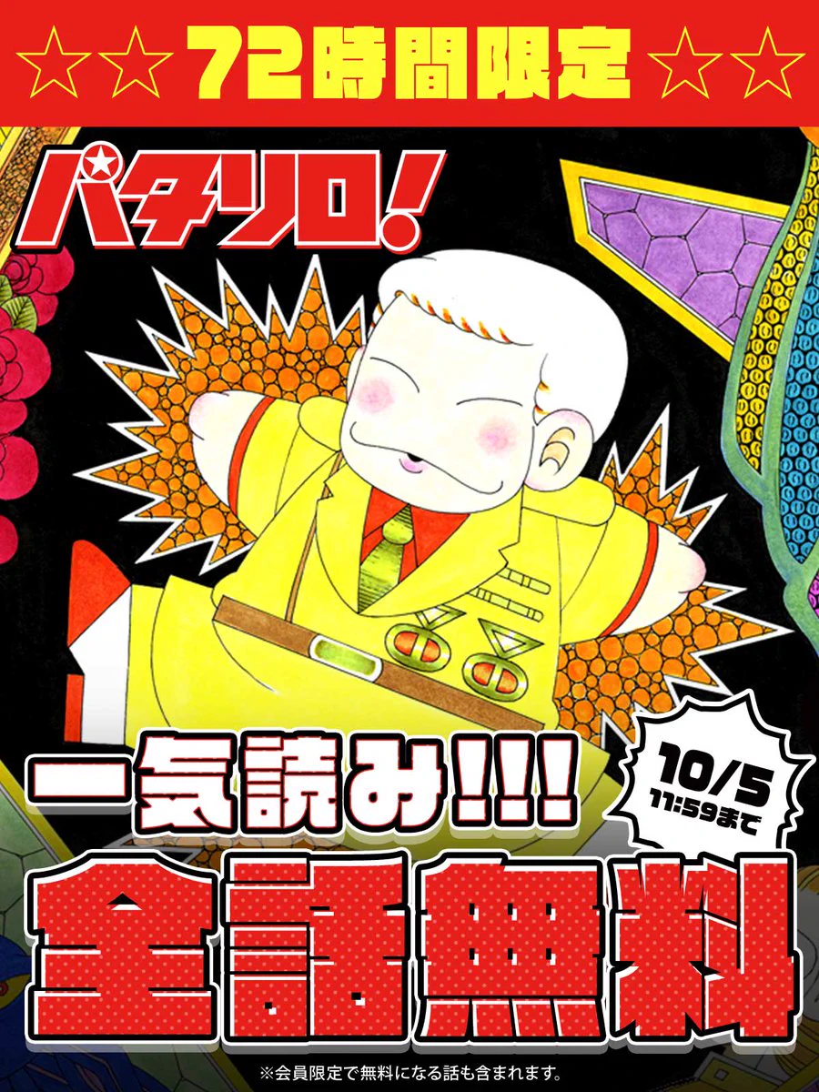 パタリロ！』全話72時間無料公開スタート