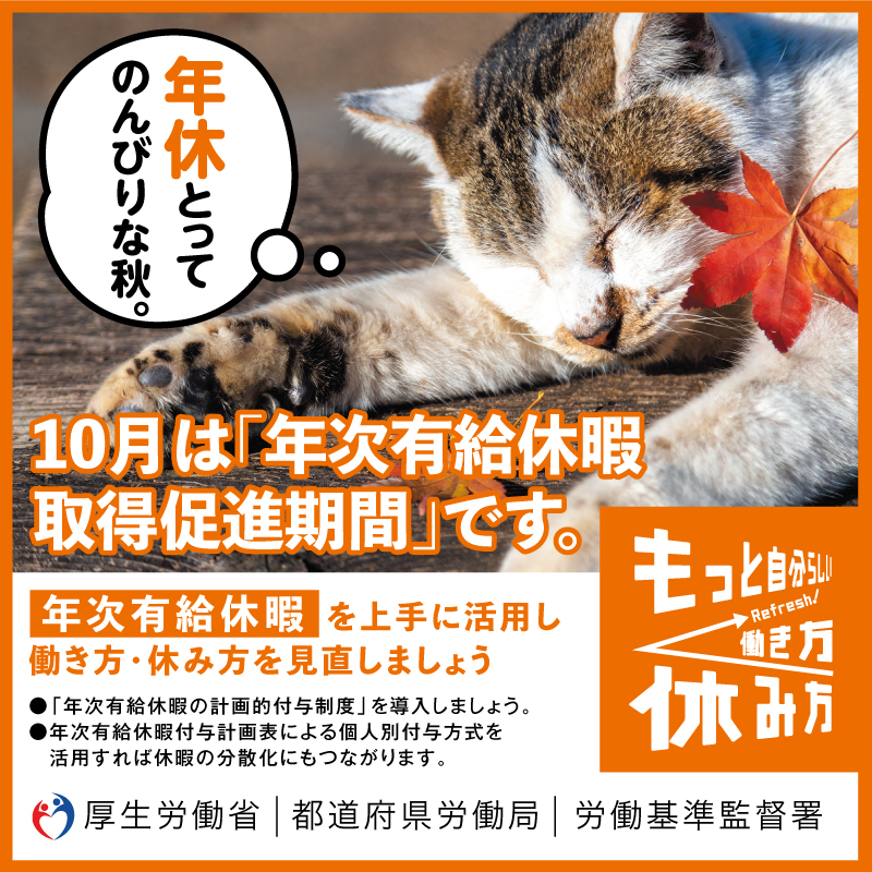 MHLWitter's tweet photo. 10月は「年次有給休暇取得促進期間」です。計画的な休暇取得日の設定や１時間単位の年休活用は年次有給休暇の取得促進に効果的！