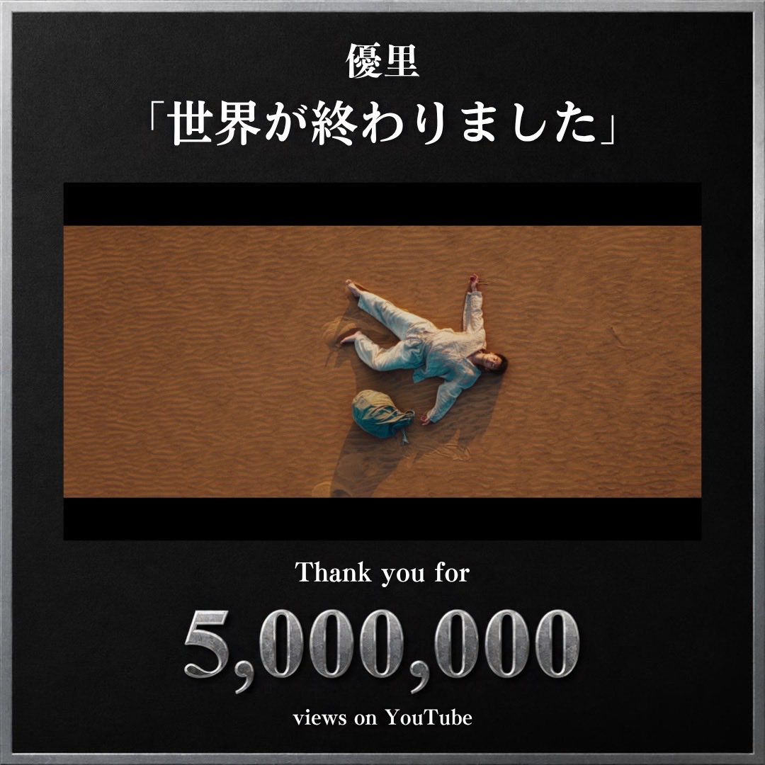 yuuri_staff's tweet photo. 『世界が終わりました』MUSIC VIDEO
500万回再生突破😳

まだまだご覧ください！！

『世界が終わりました』MV
https://t.co/bAcoEzmJxb

#竹内涼真 #優里 #世界が終わりました https://t.co/71VxlmvDPe