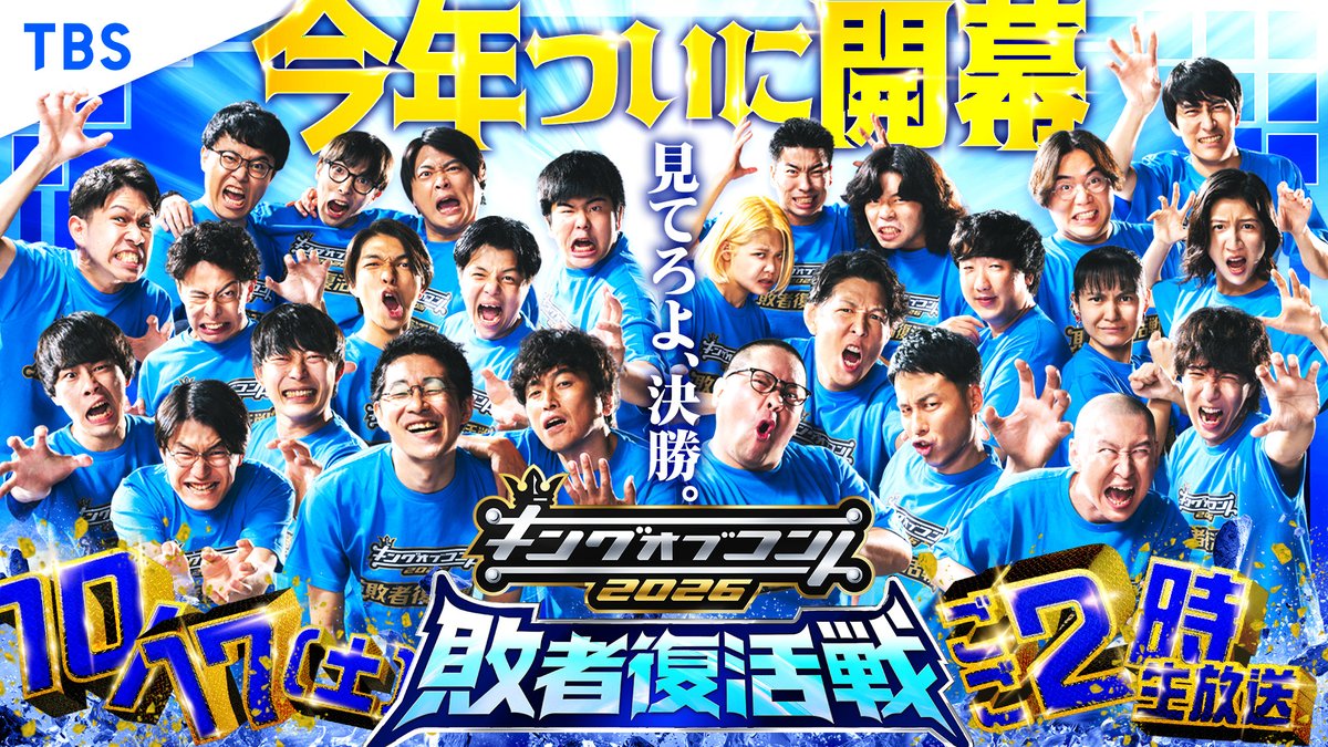 koc_staff's tweet photo. 10月17日(土)ごご2時から生放送🔥
【大会史上初】キングオブコント2026敗者復活戦

＼\芸人審査と国民投票で決勝に進出する1組を決定‼️/／
“あなたの1票”が芸人の運命を決める______

国民投票への参加はTBS IDの登録が必須🔥
登録はこちら👇