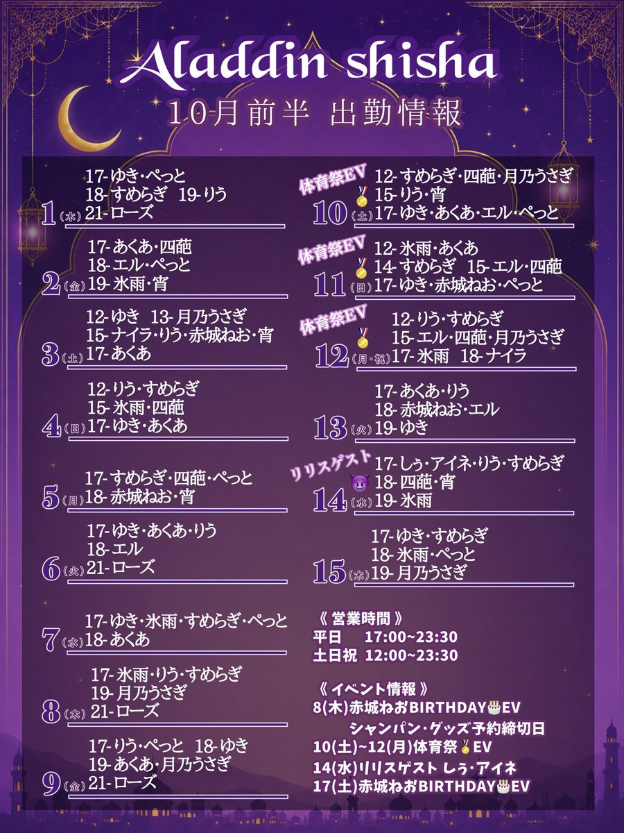 Shisha_Aladdin's tweet photo. 🧞‍♂️10月前半のアラジン🧞‍♂️
───────────

10~12 体育祭EV🏅
14 しぅ･アイネ ゲスト出勤😈

お給仕時間の詳細･変更は踊り子ちゃん個人のSNSをご確認ください💃
お席のご予約は当アカウントのDMまで💺 https://t.co/wB04JixT38