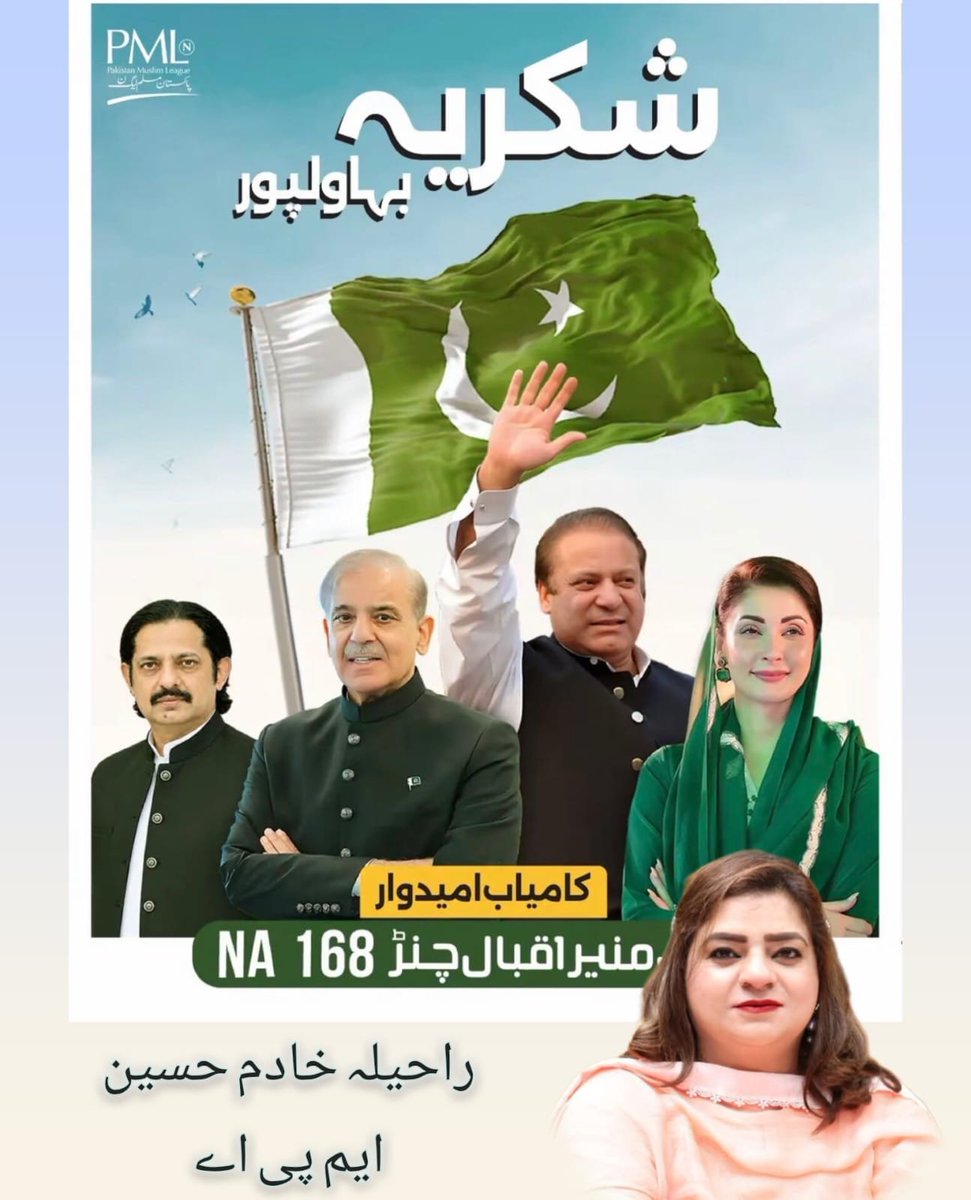 rahilakhadimhus's tweet photo. این اے 168 سے پاکستان مسلم لیگ ن کے امیدوار ملک منیر اقبال چنٹر اور ڈپٹی اسپیکر پنجاب اسمبلی ظہیر اقبال چنٹر کو ضمنی الیکشن میں بھاری اکثریت سے کامیاب ہونے پر مبارکباد 
قائد مریم نواز شریف صاحبہ کی شبانہ روز محنت کا نتیجہ اور عوام کے بھرپور اعتماد کا اظہار ہے
@MaryamNSharif https://t.co/jPAasyTiXI