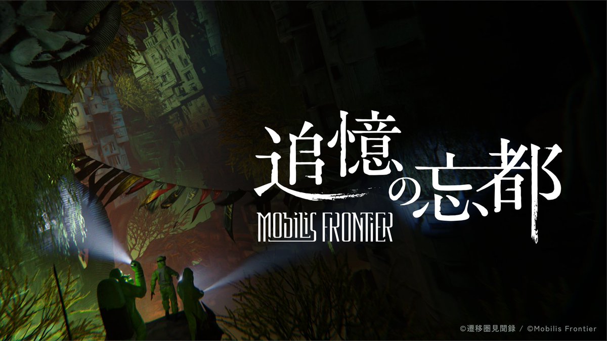 MobilisFrontier's tweet photo. 【遷移通行管理局からのお知らせ】

Mobilis Frontier計画、始動。

忘都調査作戦について、 チケット販売開始日時が決定しました。

■2026年10月5日（月）20:00〜■

同日19:00より、YouTubeライブも実施予定です。
調査員を希望される方は、続報をご確認ください。
#MobilisFrontier 
#遷移圏見聞録 https://t.co/NmixjAiL3e