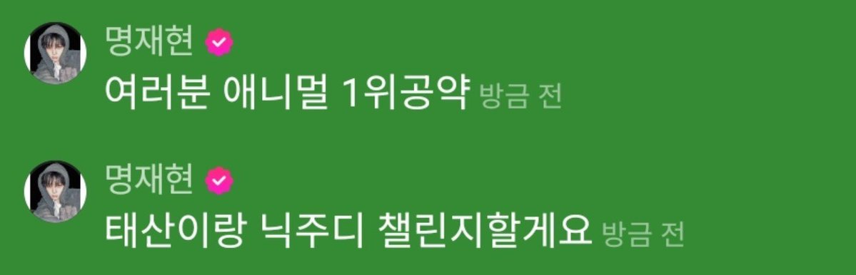 vyanile's tweet photo. 🐶 everyone, my #1 place promise for ANIMAL (in music shows) 
🐶 i will do the nick and judy challenge with taesan
🐈‍⬛ fighting
🐈‍⬛ though i never actually agreed to this

taesan just letting jaehyun do whatever he wants as always and DONT JOKE ABOUT THIS RIGHT NOW https://t.co/0G0GPVnmNg