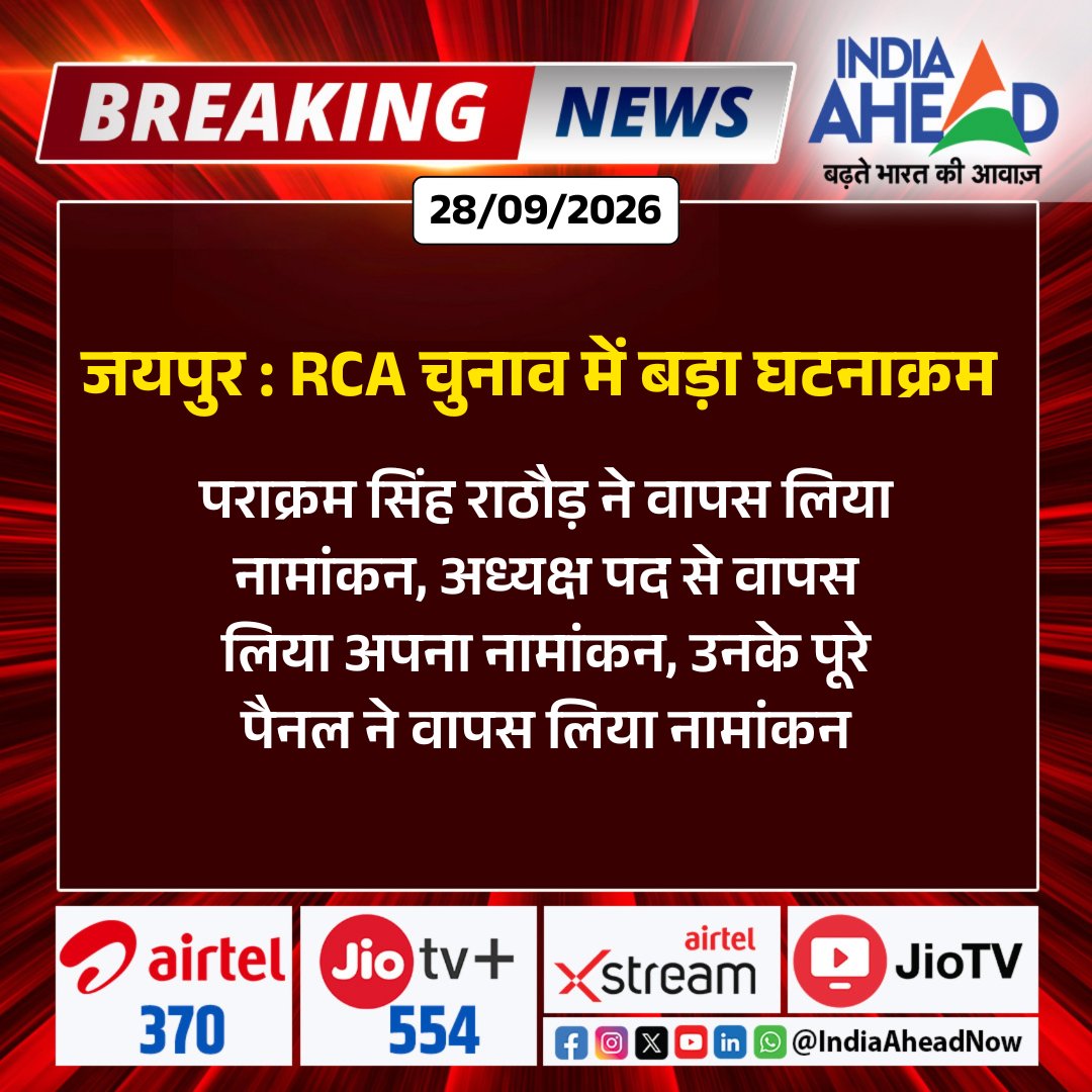 IndiaAheadNow's tweet photo. #Jaipur: RCA चुनाव में बड़ा घटनाक्रम!
#RCA #RCAElection #Jaipur #RajasthanCricket #CricketNews #RajasthanNews #IndiaAhead https://t.co/K52egnwgXZ