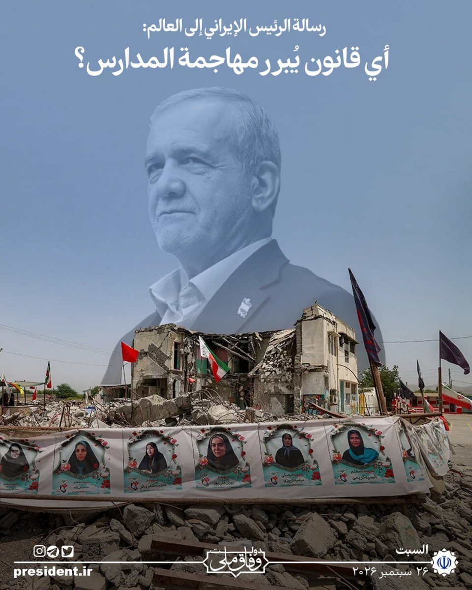 IraninAlgeria's tweet photo. الرئيس الإيراني السيد مسعود بزشكيان: 
الإرهابيون الحقيقيون هم الأمريكان والإسرائيليون والصهاينة، الذين يغتالون بسهولة أي شخص وفي أي مكان يريدونه.فبأي حق يستهدفون حفل الزفاف ويقصفون المدرسة؟ أي حق وقانون يسمح لهم بالتهديد بتسوية إيران بالأرض وإعادتها إلى العصر الحجري؟ https://t.co/CyIeym70ZY