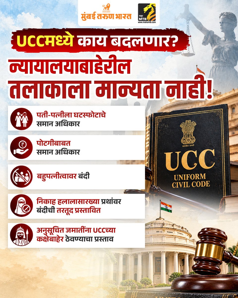 TheMahaMTB's tweet photo. पश्चिम बंगालमध्ये UCCसाठी उच्चस्तरीय समिती! रंजना देसाई यांच्या अध्यक्षतेखाली समिती गठीत विवाह, घटस्फोट, वारसाहक्कापासून पोटगीपर्यंत समान कायद्याची तयारी #WestBengal #UCC #UniformCivilCode #RanjanaDesai #HighLevelCommittee #MarriageLaw #InheritanceLaw #LegalReforms #MahaMTB https://t.co/xd5pE2SJCp