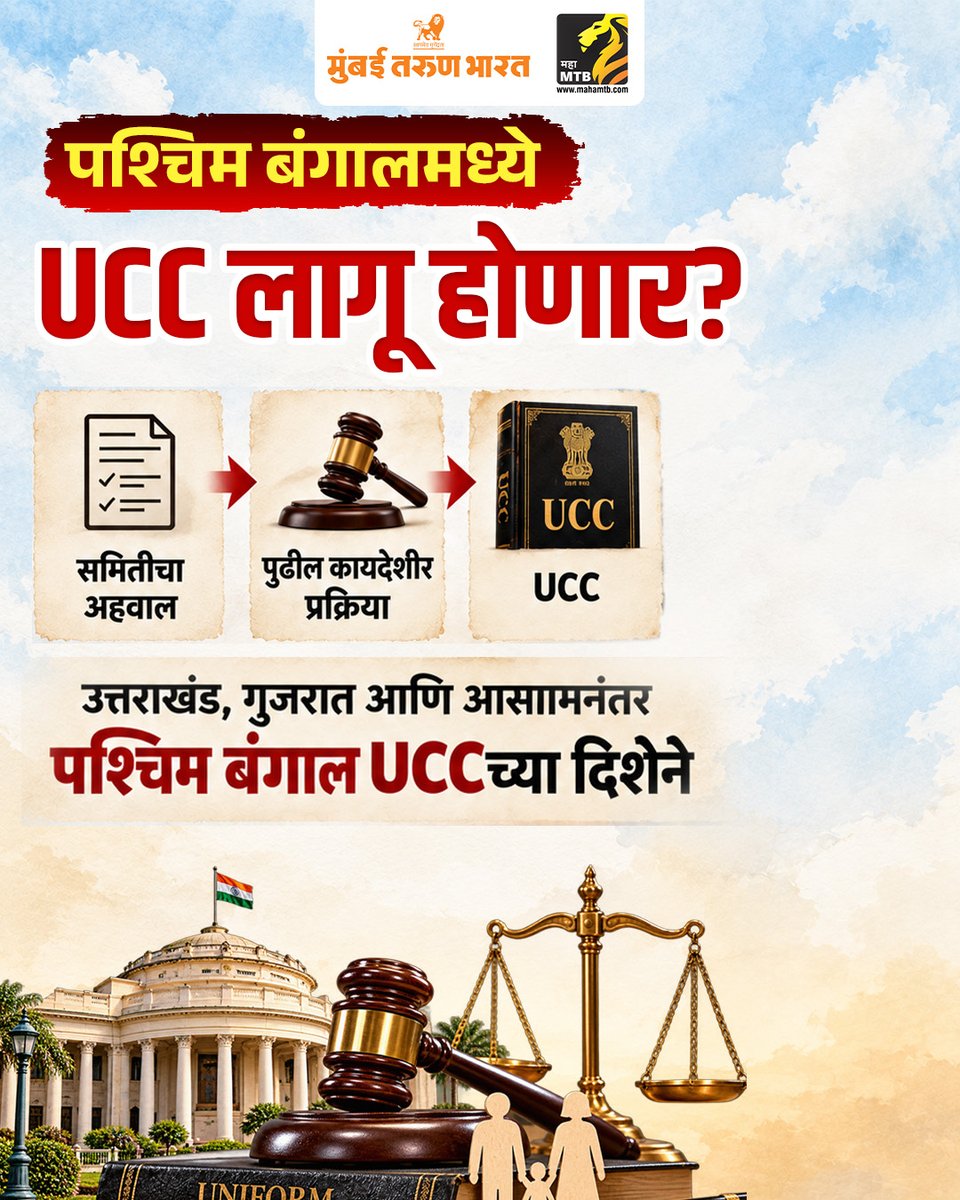 TheMahaMTB's tweet photo. पश्चिम बंगालमध्ये UCCसाठी उच्चस्तरीय समिती! रंजना देसाई यांच्या अध्यक्षतेखाली समिती गठीत विवाह, घटस्फोट, वारसाहक्कापासून पोटगीपर्यंत समान कायद्याची तयारी #WestBengal #UCC #UniformCivilCode #RanjanaDesai #HighLevelCommittee #MarriageLaw #InheritanceLaw #LegalReforms #MahaMTB https://t.co/xd5pE2SJCp