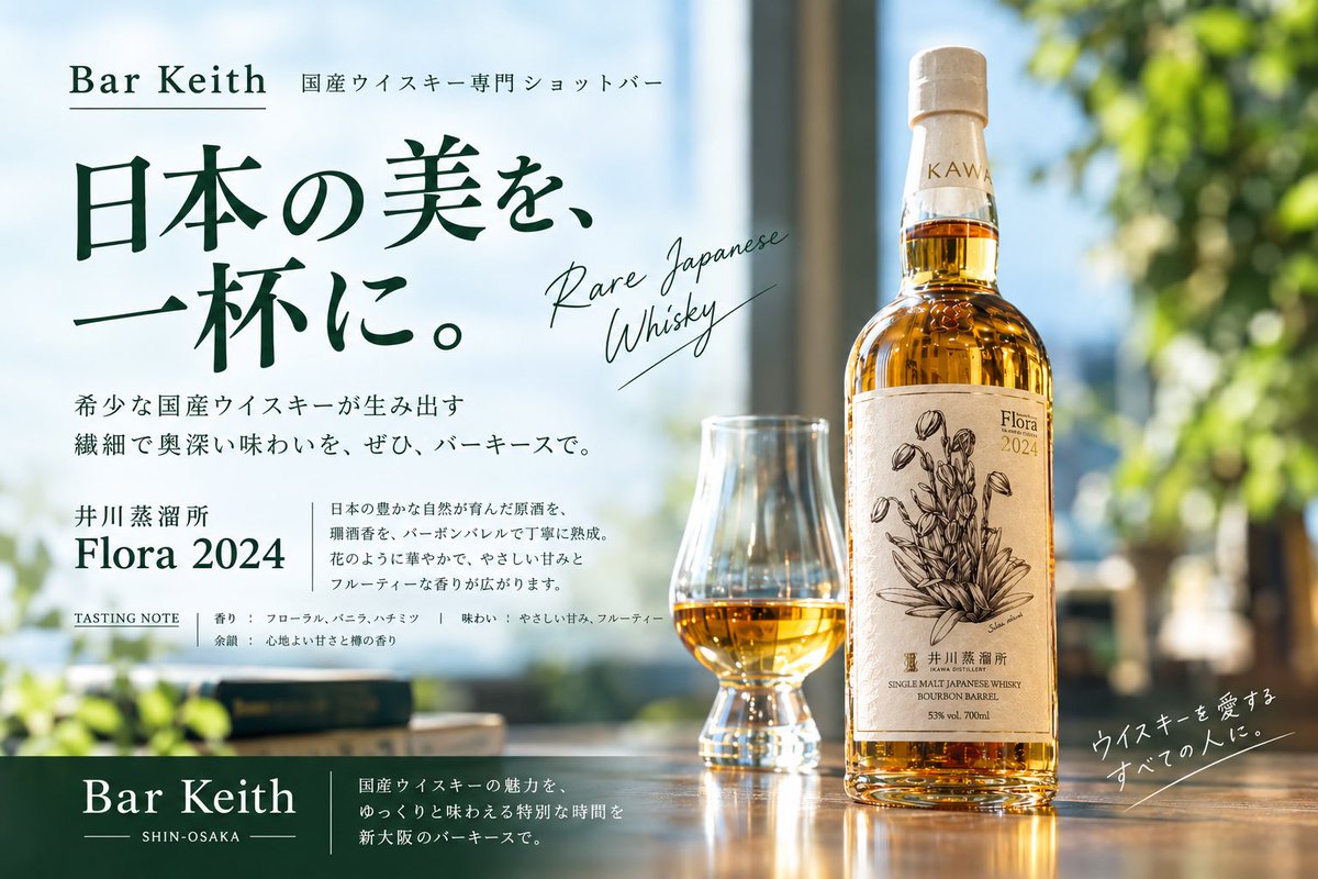 keith0170's tweet photo. 『未来の井川を、いま飲む』

南アルプス・標高約1,200mにある井川蒸溜所

2020年に始まった蒸溜所が

12年熟成の未来を目指して描き始めた最初期の一枚が

『Flora 2024』です

ノンピートのバーボンバレル原酒53%

ハチミツのような甘さ

草花を思わせる香り

そして黒糖のような甘苦い余韻 https://t.co/FBGmaLSWgx