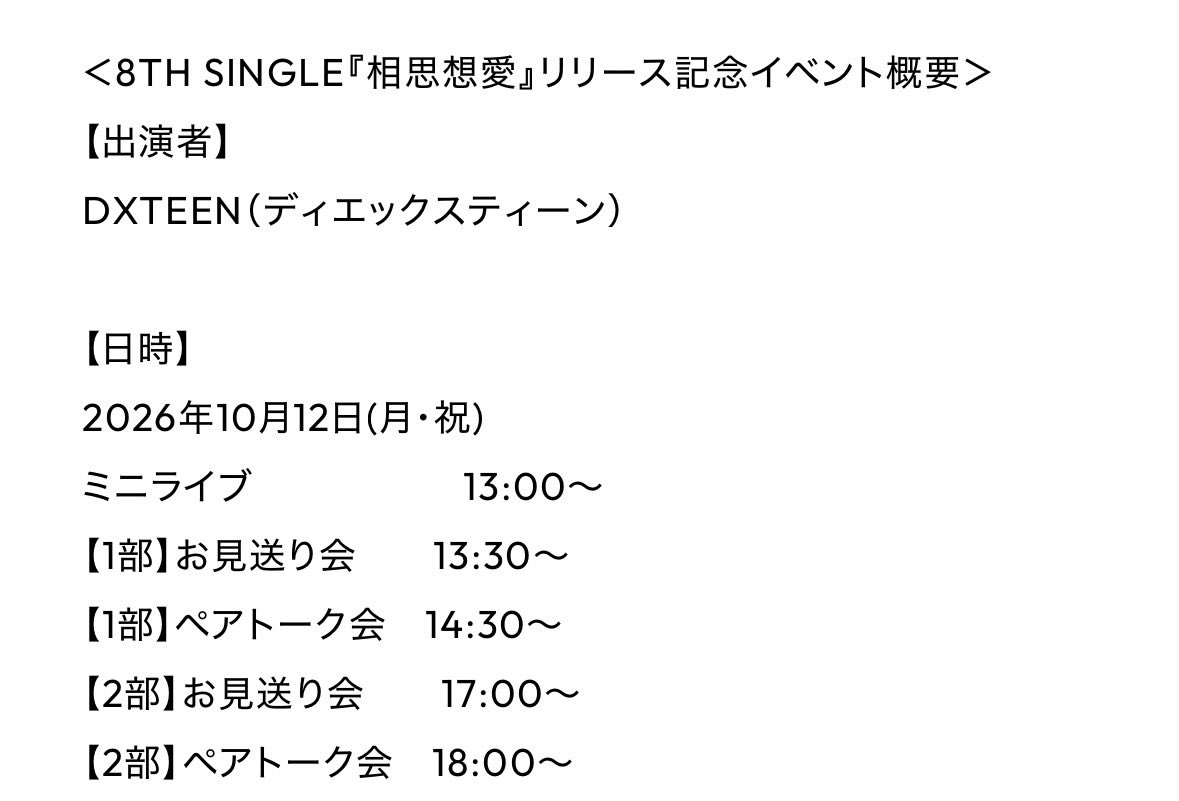 RedEX_special's tweet photo. エミテラス所沢イベント

10月12日（月・祝）：DXTEEN 8thシングル『相思想愛』リリース記念イベント  
時間: ミニライブ 13:00〜 / 特典会 13:30〜・14:30〜  
内容: ミニライブ＆特典会（お見送り会・ペアトーク会／要事前申込） https://t.co/oAfMA0g7l4