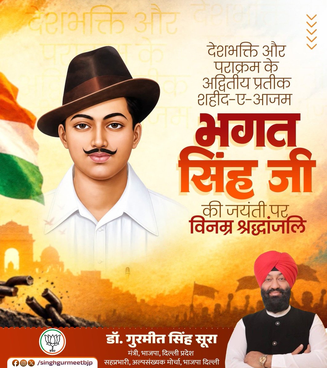 singhgurmeetbjp's tweet photo. भारत के स्वतंत्रता संग्राम के अमर क्रांतिकारी, अद्वितीय देशभक्ति और पराक्रम के प्रतीक शहीद-ए-आजम भगत सिंह जी की जयंती पर विनम्र श्रद्धांजलि। 

उनका साहस, वैचारिक दृढ़ता और मातृभूमि की स्वतंत्रता के लिए दिया गया सर्वोच्च बलिदान आज भी देशवासियों को राष्ट्रसेवा, निर्भीकता और कर्तव्यनिष्ठा की प्रेरणा देता है।

#शहीद_ए_आजम 
#भगतसिंह_जयंती 
@narendramodi @NitinNabin @AmitShah @blsanthosh @BJP4India @PMOIndia @hdmalhotra @gupta_rekha