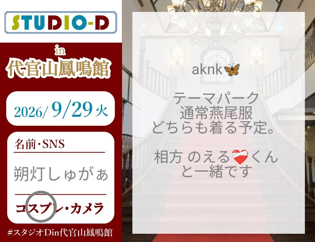 sugar_beginner's tweet photo. #スタジオDin代官山鳳鳴館
宅cos以外の撮影は今回がお初となります！
とんでもなく緊張してますけど当日はめいいっぱい楽しんでやるぞの気持ちで参ります🥳 https://t.co/fMy2GFttar