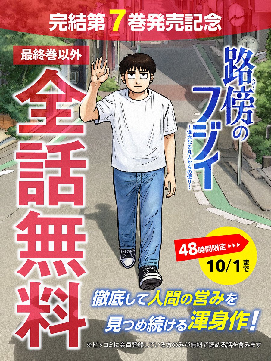 biccomi's tweet photo. 『路傍のフジイ』最終巻がいよいよ明日発売です。フジイさんとの、ほんとうに最後のお別れを惜しみつつ、明日から48時間、最終巻直前まで無料で読めるようにします。

日付が変わったら、フジイさんお別れホームパーティにお集まりください。

https://t.co/4taTJndyMR https://t.co/3itfkFljAr