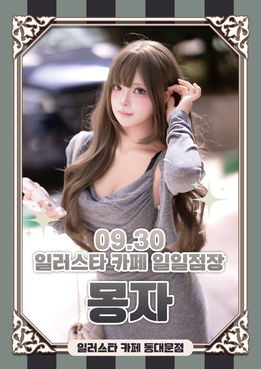 cosmongza's tweet photo. 이번주는 수요일! 몽자가 일일점장으로 등장 💕
일러스타 카페 동대문점에서 기다릴게 -
오랜만에 멋진 코스프레 준비했으니까 꼭 만나! ⚓
당분간 동대문에서 못 보니까 꼭 보러 와줘야해 🥹…

⏰ 𝟮𝟬𝟮𝟲.𝟬𝟵.𝟯𝟬 | 𝟭𝟰:𝟬𝟬 ~ 𝟮𝟬:𝟬𝟬
⭐️ 일러스타 카페 - 동대문점

@illustar_cafe https://t.co/SovHPDM8ex