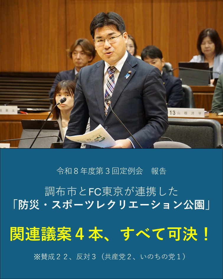 takahiko_satoh's tweet photo. 本日、調布市議会の第３回定例会を終えました。
最終日には多くの議案の採決があり、その中にはFC東京と連携した「防災・スポーツレクリエーション公園」の整備に関連するものが４本含まれています。（財産取得１本、工事請負契約１本、条例改正２本）
採決ではいずれも共産党、いのちの党が反対したものの、賛成多数で可決しました。自分も条例改正２本では議場で討論に立ち、しっかり意見を述べてまいりました。市民の期待に応えるべく、引き続き整備事業を推進してまいります。
#調布 #FC東京 #FCtokyo #佐藤たかひこ #自民党