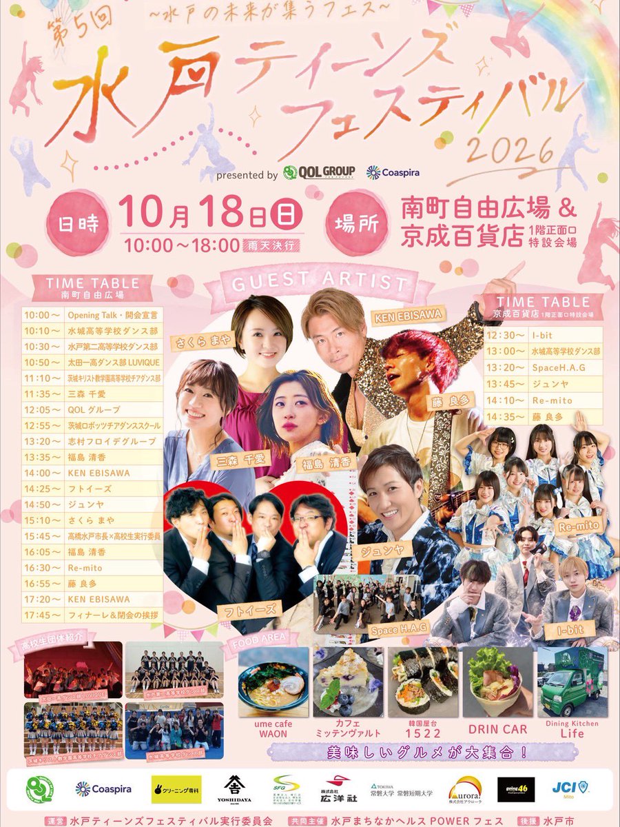 sakuramayapro's tweet photo. みなさ〜ん🌸10月18日(日)はぜひ、水戸へ！

美味しいグルメが大集合、歌のステージも盛りだくさん！チアダンス部はめちゃくちゃ可愛い♡

私も取手から、応援に駆けつけましはよ〜🎤たくさんのご来場をお待ちしています！

#水戸ティーンズフェスティバル
#水戸 https://t.co/u4jYyd6FuK