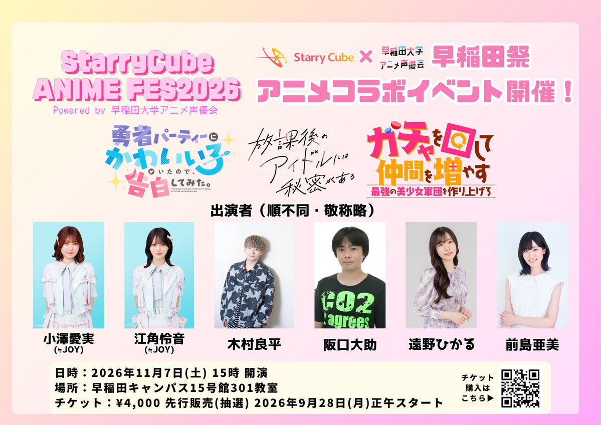 starrycube's tweet photo. #StarryCube ANIME FES 2026 powered by 早稲田大学アニメ声優会 開催決定❤️ 🩷 🧡 💛 💚 💙 🩵 💜
作品：#ゆうかわ #放課後アイドル #ガチャを回して 
出演者：#遠野ひかる #前島亜美、#木村良平、#阪口大助、#小澤愛実（≒JOY）、#江角怜音（≒JOY）
チケット：https://t.co/Zbz2kLaLI3
 #イコラブ #ニアジョイ