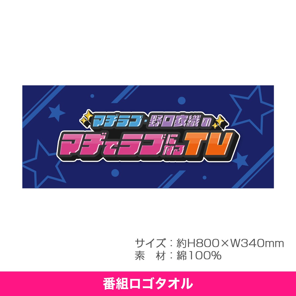 madiloveTV's tweet photo. ／
「マヂラブ・野口衣織のマヂでラブになるTV」
 公開収録 グッズ情報①
＼

★番組ロゴタオル
★ランダムアクリルキーホルダー（全7種）
★ミニキャラアクリルスタンド

※グッズ各種、単品での販売は当日物販のみとなります

当日物販の開始時間など、詳細は後日お知らせします。

#マヂラブTV https://t.co/212gTm4QYz