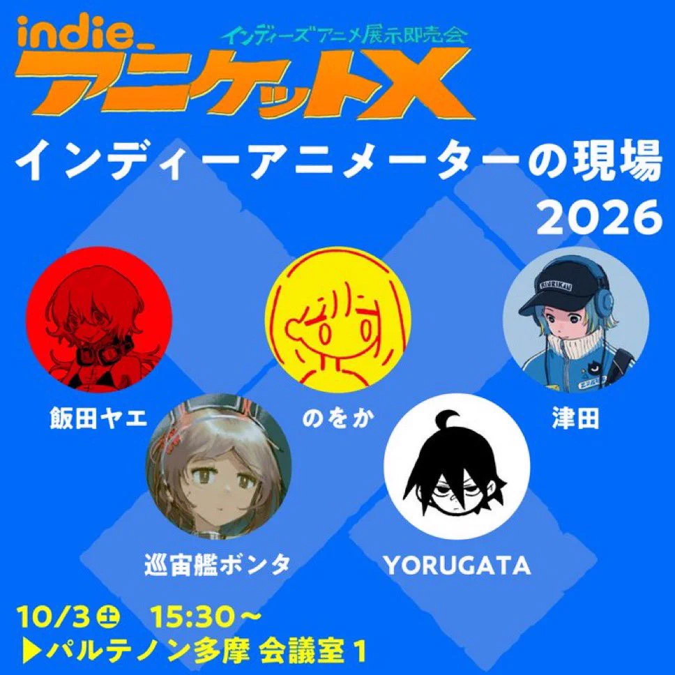 indie_anime アニケットX10/3〜10/4(土日)開催 (@indie_anime) / X