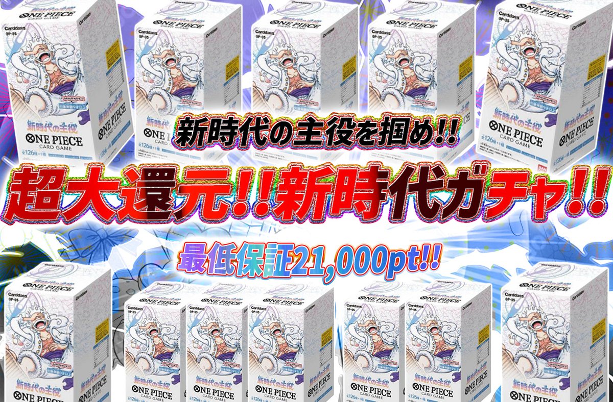torecart_ec's tweet photo. 💞トレカートガチャ販売開始💞
フォロー&amp;RPリポストでプレ企画当選率UP

💓ワンピースカードオリパ 超大還元!!新時代ガチャ!!
・新時代の主役を掴め!!
・最低保証21,000pt!!
https://t.co/z5ejO4Gcfq

#ワンピースカード #新時代の主役 
#トレカート https://t.co/UxcXagl3rC