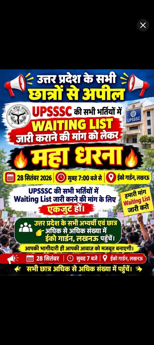najarhrkhabarpr's tweet photo. X-83,    कई बार जनप्रतिनिधियों के दरवाज़े खटखटाये ,,,,, 
कई बार जनता दरबार में अपनी बात उठाये,,,, 
कई बार मा० बृजेश पाठक जी के घर के चक्कर लगाए ,,,,
एक बार तो कार्मिक विभाग भी हो आये ,,,,,
पर किसी  निष्कर्ष तक नहीं पहुँच पाए…,,, 

लेकिन जब हर दरवाज़े पर दस्तक देने के बाद भी हजारों अभ्यर्थियों की बात का समाधान नहीं हुआ, 

तो अब हमारे पास अपनी आवाज़ शासन तक पहुँचाने का यही लोकतांत्रिक रास्ता बचा है।

हमारा सवाल व्यवस्था से है और मांग रोजगार की पारदर्शी प्रक्रिया से जुड़ी है।

📢 UPSSSC की भर्तियों में नियमानुसार Waiting List जारी करने की मांग को लेकर
28 सितंबर 2026, सुबह 7 बजे, ईको गार्डन, लखनऊ में अभ्यर्थी एकत्रित हो रहे हैं।

यह सिर्फ कुछ युवाओं की आवाज़ नहीं, बल्कि उन अभ्यर्थियों की पीड़ा है जिन्होंने वर्षों तक मेहनत की, परीक्षा दी, DV/Typing जैसी प्रक्रियाओं से गुजरे और अब रिक्त पदों के बावजूद अपने भविष्य को लेकर असमंजस में हैं।

सरकार से विनम्र लेकिन स्पष्ट आग्रह है,

अभ्यर्थियों की मांग को सुना जाए, नियमों और उपलब्ध रिक्तियों की समीक्षा की जाए तथा Waiting List के संबंध में स्पष्ट निर्णय लिया जाए।
हम सड़क पर इसलिए हैं क्योंकि फाइलों और दफ्तरों में हमारी आवाज़ अभी तक मंजिल तक नहीं पहुँची।
अब सवाल सिर्फ नौकरी का नहीं, वर्षों की मेहनत और युवाओं के भविष्य का है।
@myogiadityanath @kpmaurya1 @brajeshpathak
@UPGovt @UPPSC_UP @UPSSSC
सत्ता पक्ष हो या विपक्ष,जो भी युवाओं की इस समस्या को विधानसभा और सरकार तक मजबूती से पहुँचाए, हम उसका आभार व्यक्त करेंगे।
#UPSSSC #WaitingList #UPSSSCWaitingList #युवाओं_की_आवाज़ #रोजगार #ईको_गार्डन #लखनऊ
#WAITING_LIST_IN_UPSSSC_EXAMS