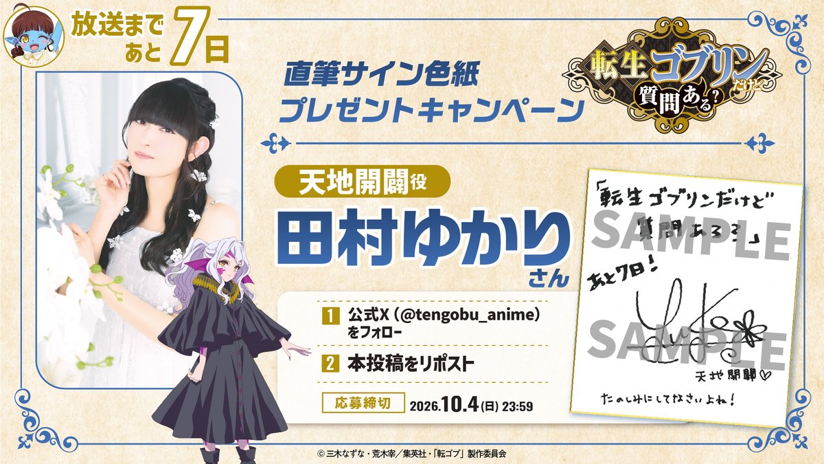 tengobu_anime's tweet photo. .˚⊹⁺‧┈┈┈┈┈┈┈┈┈┈┈┈
　  キャストサイン入り色紙
　  プレゼントキャンペーン
　　  （始めちゃうの！）
┈┈┈┈┈┈┈┈┈┈┈┈‧⁺ ⊹˚.

天地開闢役の #田村ゆかり さんのサイン色紙を抽選で1⃣名様にプレゼントなの🎁✨

応募方法は、こちらなの🎵
ーーーーー
👓まずは、本アカウントをフォロー するの✨
👓次に、本投稿をリポスト するの✨
ーーーーー

たったこれだけなの！
みんな、ぜひ応募してみてなの～！

#転ゴブ