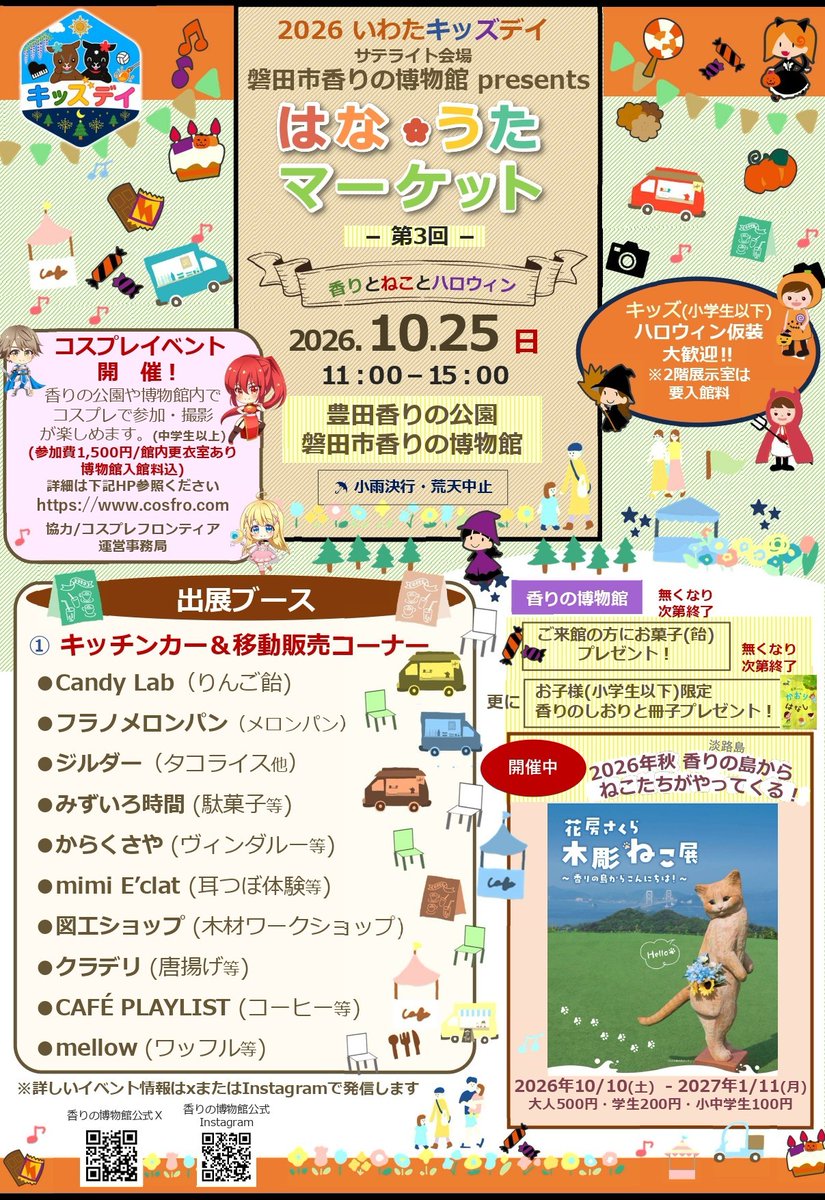 cosfro's tweet photo. 【イベントサポートのお知らせ】
10/25（日） 磐田市香りの博物館 主催イベント
「はな・うたマーケット 」で、コスプレ企画のお手伝いすることになりました！
当日は同会場＆公園で撮影が可能です！
小さなイベントではありますが、神殿風な建物や、公園での撮影等が可能ですので、お時間ある方はぜひ遊びにきてくださいませ！
https://t.co/gHmVmWaEe2

磐田市香りの博物館
@musefragraiwata 
https://t.co/xVkINpDYCI

ハッシュタグは
#コスフロはなうた
参加表明シートもご利用ください！
