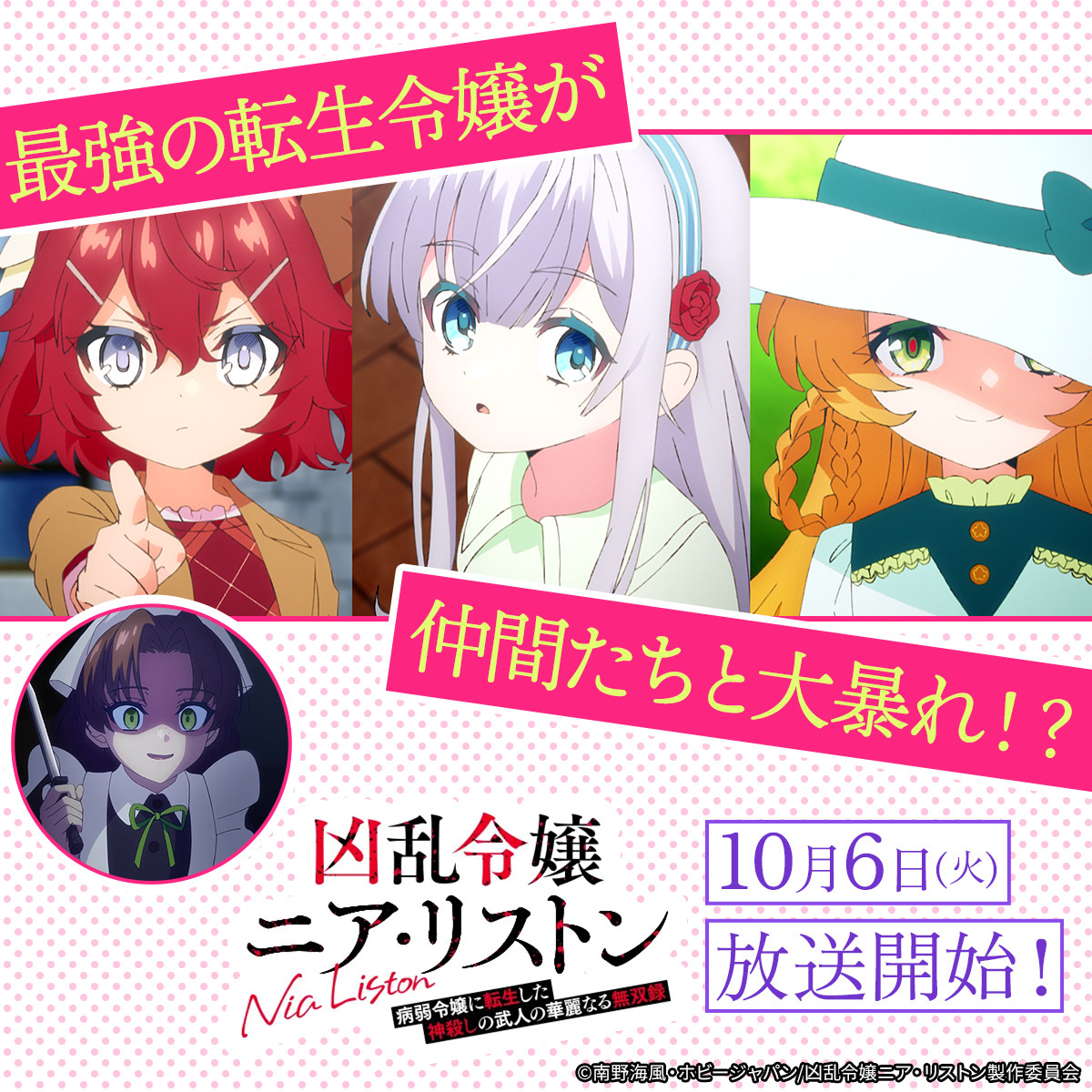 kyoranreijo_pr's tweet photo. 最強の転生令嬢、仲間たちと大暴れ！？

ニア、レリアレッド、ヒルデトーラ、リノキス——
個性豊かな令嬢たちが繰り広げる爽快転生コメディ！

⋅⋅⊱∘──────∘⊰⋅⋅ •

TVアニメ『凶乱令嬢ニア・リストン』

2026年10月6日(火)より
TOKYO MX／MBS／BS日テレにて放送開始🌸