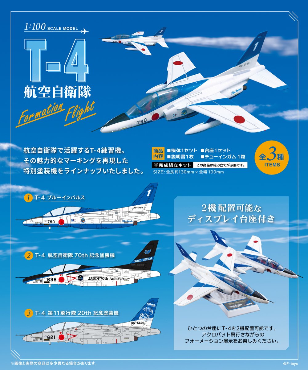 ftoys_scale's tweet photo. 【新商品情報‼️】
2027年3月15日発売／全3種／食玩

「航空自衛隊T-4 Formation Flight」が発売決定🎉

1:100スケールで機体を忠実に再現✨
2機を並べて配置できるディスプレイ台座付きです！
発売まで楽しみにお待ちください！🥳

🔽詳細は #エフトイズ 公式HPをチェック！
https://t.co/XzgYadDm2l https://t.co/GLzev7zxRX