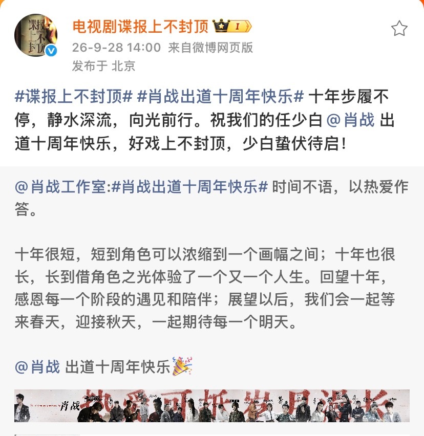 xzhaniverse's tweet photo. the official weibo accounts of #SpyINGtheDrama, #ASmallTownRemedy and #TheInfinite10Days all quoted #XiaoZhan studio post and congratulated their main lead for his tenth year debut anniversary 😍

XIAO ZHAN TEN YEARS EMPIRE   
#XiaoZhan10thDebutYear https://t.co/3ZSYXkyjos