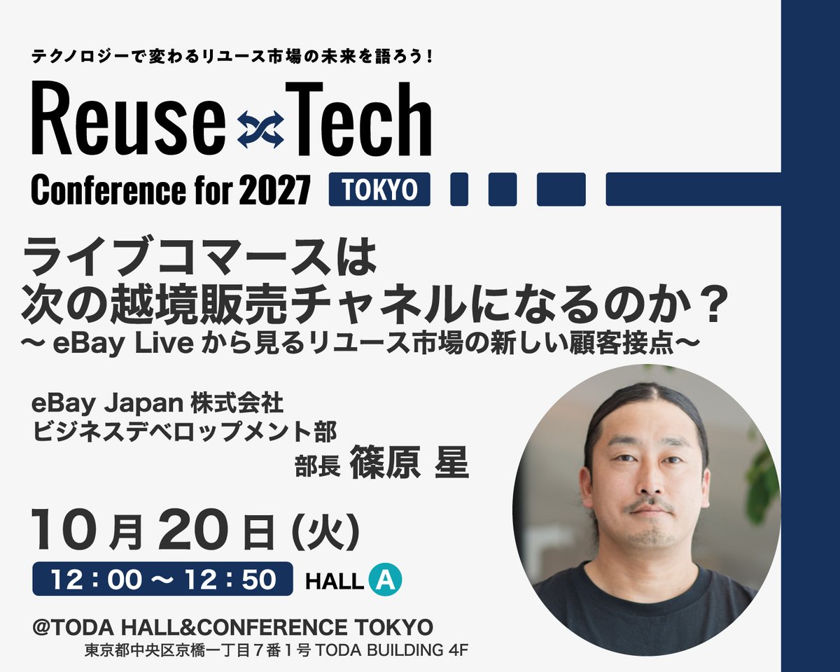 recycle_tsushin's tweet photo. 【#リユーステック 当日情報をプチ公開!】
#eBayJapan による、ライブコマースは次の越境販売チャネルになるのか? ~eBay Liveから見るリユース市場の新しい顧客接点~
詳しく学べるのは↓
📢 10/20〜21「Reuse×Tech Conference for 2027」
👉詳細&申込はこちら https://t.co/niT1mfPgfN https://t.co/nbeL7zsi2t