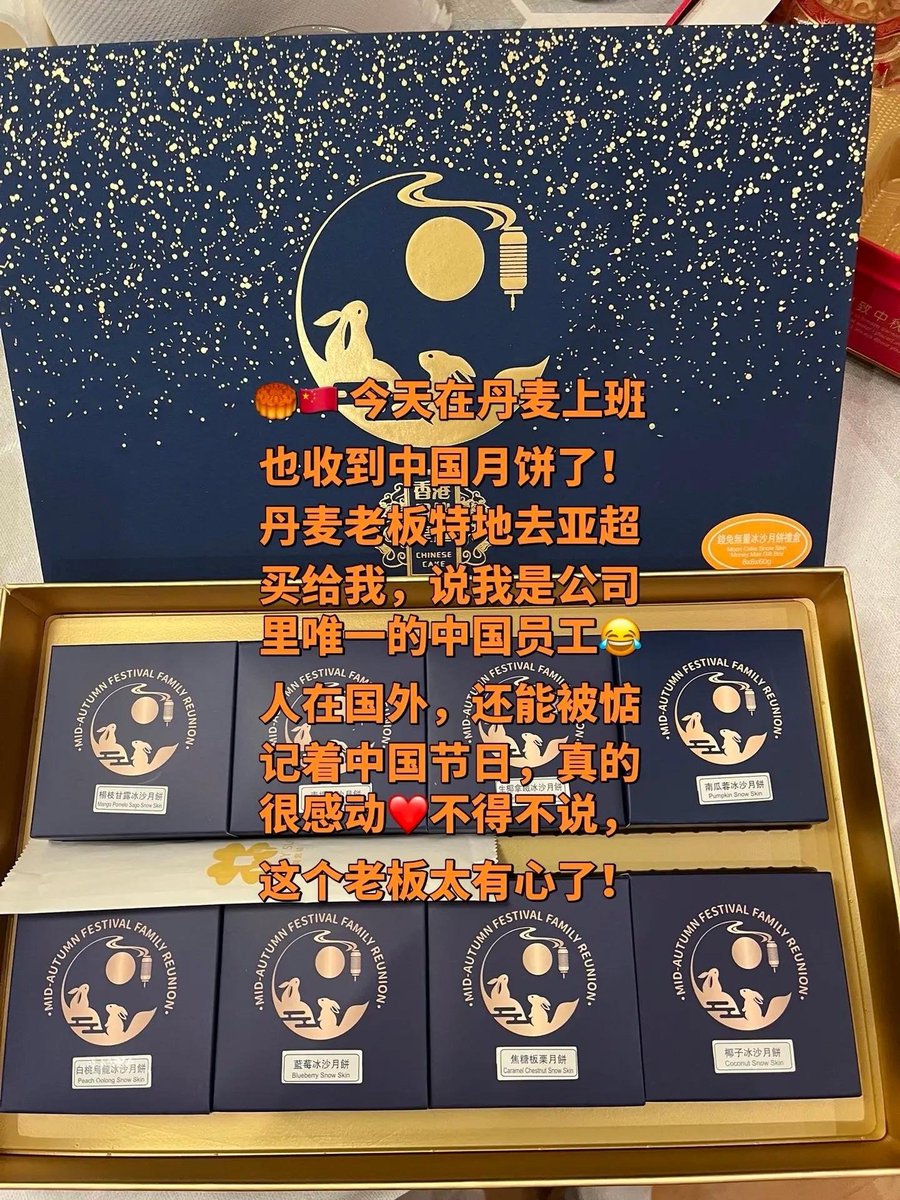 丹麦老板为唯一的中国员工购买月饼 引发海内外网友热议