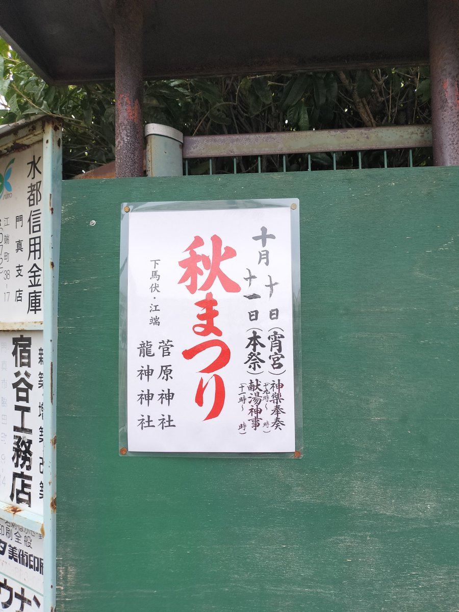 daisinsake's tweet photo. 秋祭りの掲示の右下にある、
��楽奏奉(かぐらそうほう)と
献湯神事(けんとうしんじ)も
気になりますね〜✨

え？龍神神社？ https://t.co/sodtceI95x