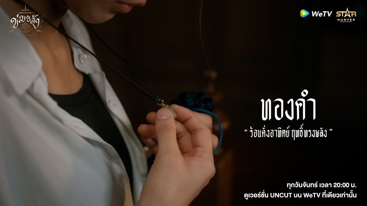 WeTVThailand's tweet photo. ครบแล้วนะของที่ตามหา

KHOM KHLANG EP4
#ข่มขลังตอนที่4 https://t.co/UWjP4hBRtu