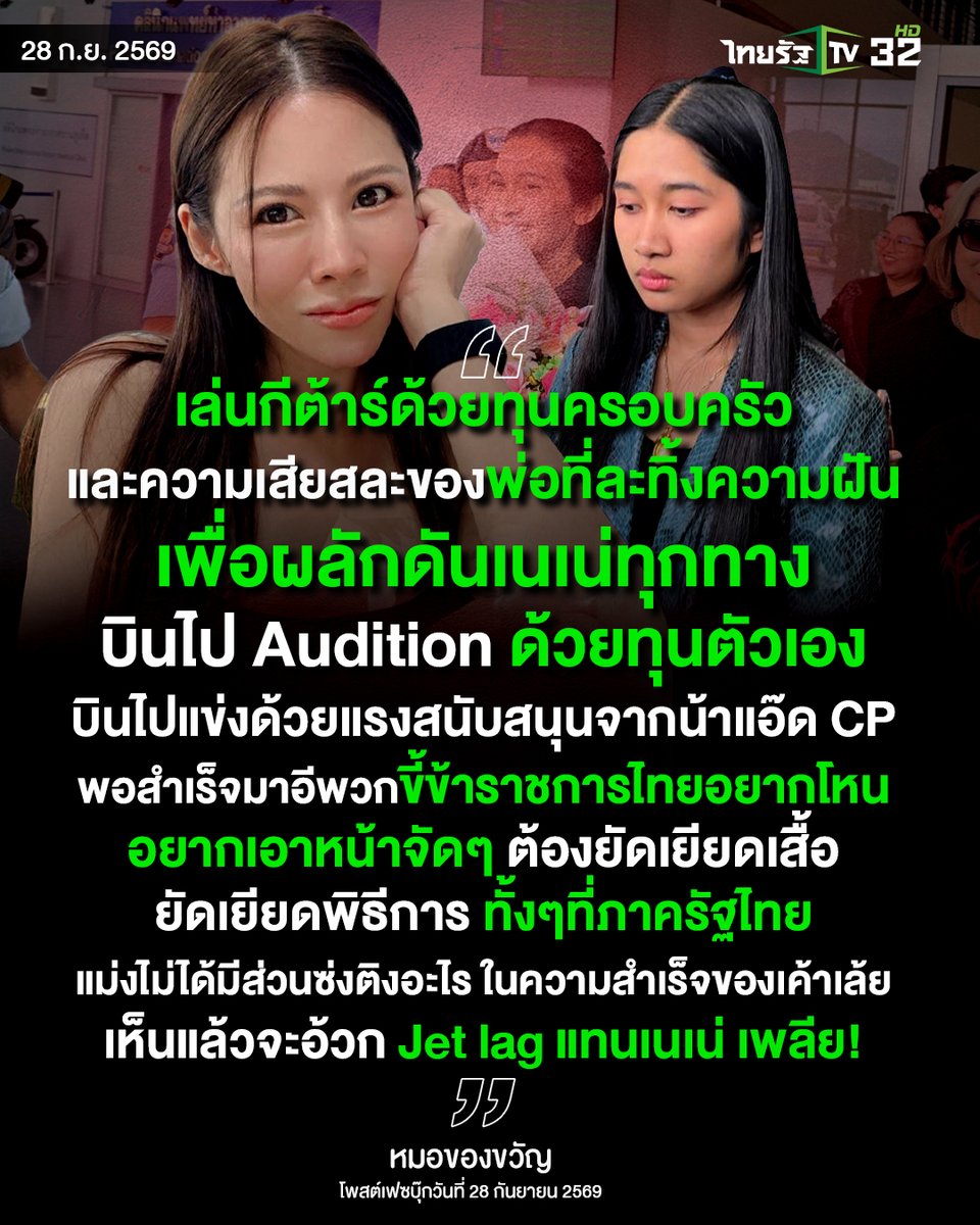 Thairath_TV's tweet photo. มันเดือดปุดๆ 🔥 “เนเน่ รอยัล” คว้าแชมป์ AGT โดนฝั่งราชการแห่ต้อนรับเอาหน้า ทั้งที่ลุยสู้เองด้วยเงินครอบครัวและ FC
.
"เล่นกีต้าร์ด้วยทุนครอบครัวและความเสียสละของพ่อที่ละทิ้งความฝันเพื่อผลักดันเนเน่ทุกทาง ขอทุน รร. KIS ด้วย ค.สามารถดนตรี FC ต่างชาติมองเห็นแววมอบกีต้าร์ตัวท้อป มอบโอกาสออดิชั่น AGT บินไป Audition ด้วยทุนตัวเอง บินไปแข่งด้วยแรงสนับสนุนจากน้าแอ๊ด CP และ FC ต่างชาติ พอสำเร็จมาอีพวกขี้ข้าราชการไทยอยากโหน อยากเอาหน้าจัดๆ ต้องยัดเยียดเสื้อ ยัดเยียดพิธีการ ทั้งๆที่ภาครัฐไทยแม่งไม่ได้มีส่วนซ่งติงอะไรในความสำเร็จของเค้าเล้ย เห็นแล้วจะอ้วก Jet lag แทนเนเน่ เพลีย!"
.
หมอของขวัญ โพสต์เฟซบุ๊ก วันที่ 28 กันยายน 2569

#เนเน่AGT #เนเน่รอยัล #AmericasGotTalent #เกาะกระแส #หมอของขวัญ #ราชการไทย #ดราม่าเนเน่ #เด็กไทยไกลระดับโลก #ไทยรัฐทีวี32