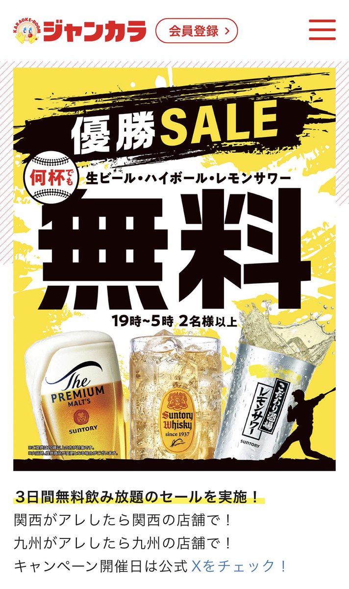 Saba_Tigers's tweet photo. 【ジャンカラ 何とは言わないが"優勝決定から3日間のセール"を発表】

関西がアレしたら関西の店舗で
九州がアレしたら九州の店舗で
と匂わせながら、、、

今回も3日間無料飲み放題を実施！

 #阪神タイガース https://t.co/9Urkym2YVU