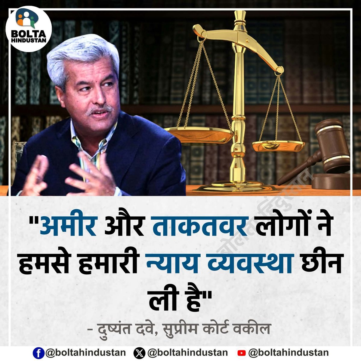 BoltaHindustan's tweet photo. "अमीर और ताकतवर लोगों ने हमसे हमारी न्याय व्यवस्था छीन ली है"

: दुष्यंत दवे, सुप्रीम कोर्ट वकील https://t.co/36epSLKIc3