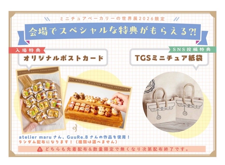 8_guure's tweet photo. 🍞うれしいお知らせ！🍞

「ミニチュアベーカリーの世界展 2026」の
公式ポスターにGuuRe.8の作品を起用していただきました✨
さらに！会場で先着・数量限定で配布される
入場特典のオリジナルポストカードにもGuuRe.8が登場します🎁
📍TODAYS GALLERY STUDIO. 浅草橋
会場でぜひ見つけてください https://t.co/IU5NzdlISS