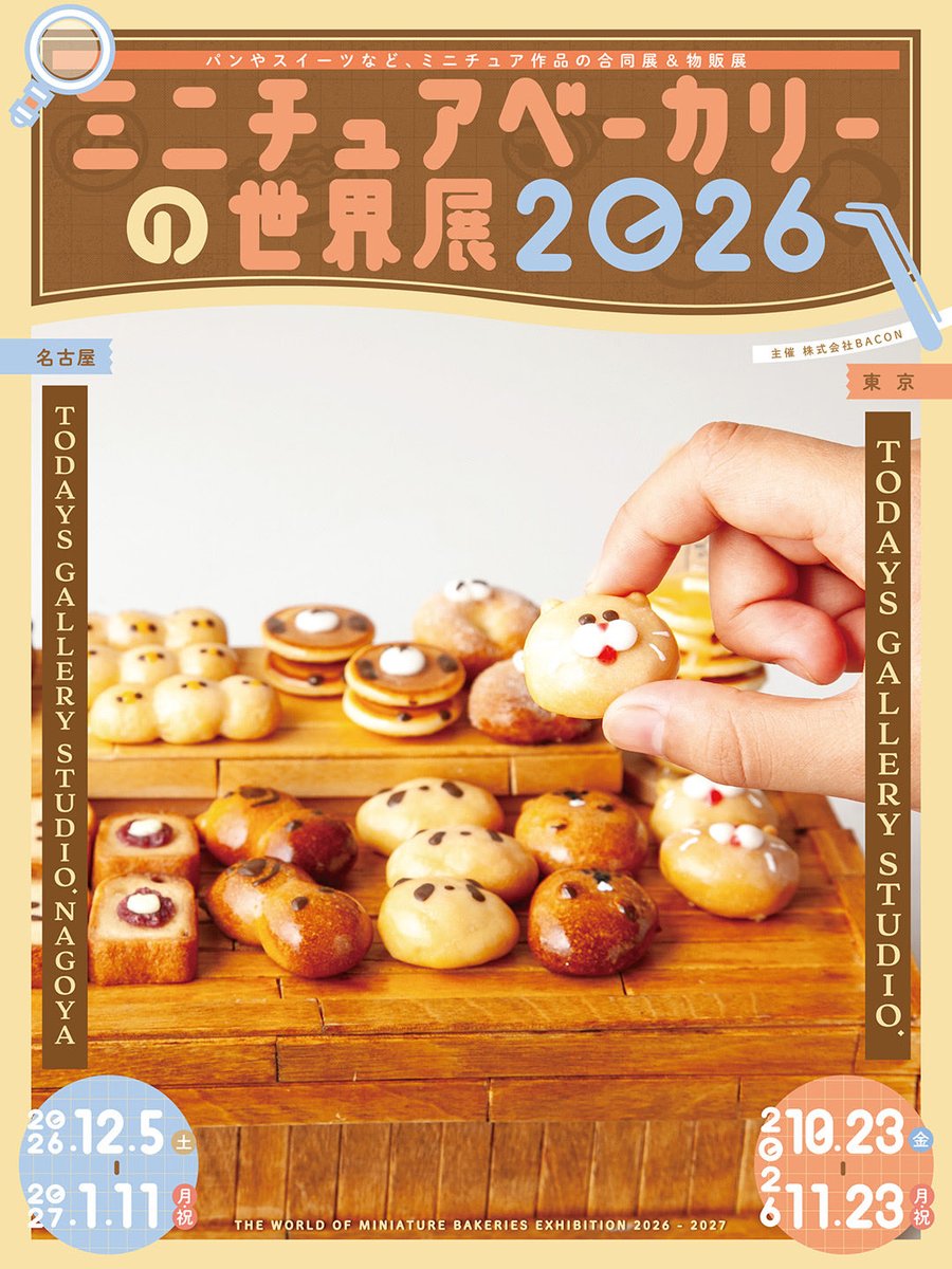 8_guure's tweet photo. 🍞うれしいお知らせ！🍞

「ミニチュアベーカリーの世界展 2026」の
公式ポスターにGuuRe.8の作品を起用していただきました✨
さらに！会場で先着・数量限定で配布される
入場特典のオリジナルポストカードにもGuuRe.8が登場します🎁
📍TODAYS GALLERY STUDIO. 浅草橋
会場でぜひ見つけてください https://t.co/IU5NzdlISS