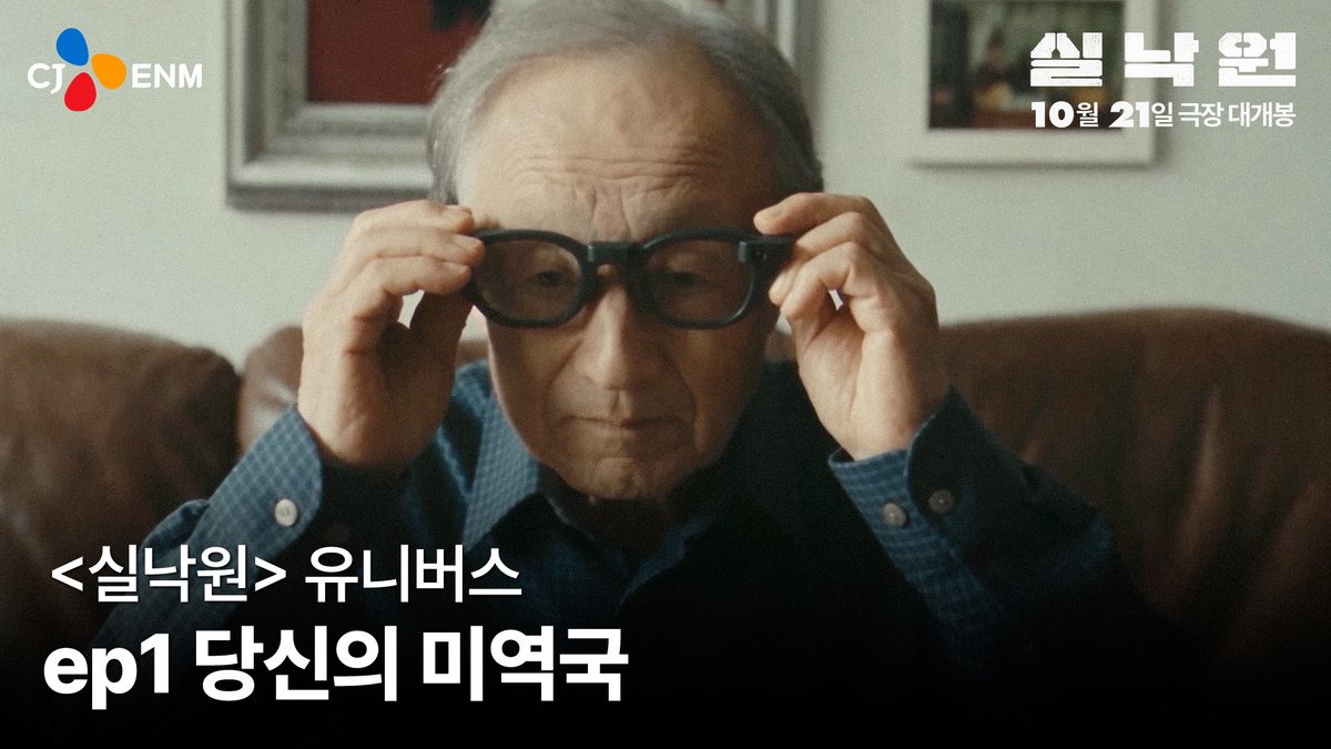 The image shows an elderly man adjusting his glasses while sitting on a leather couch, with CJ ENM's logo in the corner and the film title "실낙원" (Siren/Paradise) along with the text "10월 21일 극장 대개봉" (Theatrical release October 21). The caption "ep1 당신의 미국" (Your America) and "<실낙원> 유니버스" (Paradise Universe) appears at the bottom, promoting the first episode of Director Yeon Sang-ho's anthology film series as part of a thematic universe exploring dark, haunting stories.