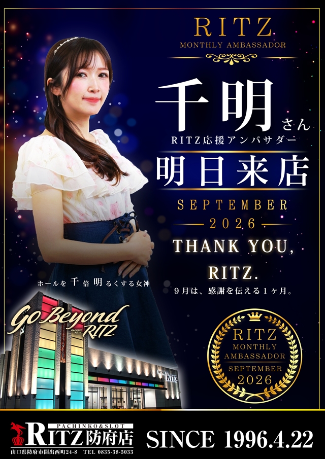 RITZhohu's tweet photo. ━ 想像を超えろ ━ 9月は感謝を伝える1カ月！感謝は形にして初めて伝わる物！ 本日も覚醒！夜もまだまだこれから！急げ！🔥 そして明日9/29(火)は9月月間アンバサダーの千明さん来店！＆RITZ景品入荷！真の破壊力を求めるならRITZ防府！📊https://t.co/Ok7uXd7Dda https://t.co/QYEMv5Emgb