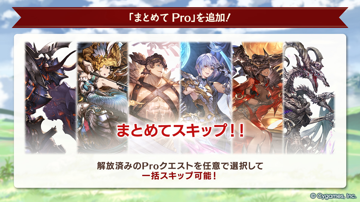 granbluefantasy's tweet photo. 【グランブルーファンタジー】本日のアップデートにて、解放済みのProクエストを任意に選択し、一括スキップできる新機能「まとめてPro」を追加！詳細はゲーム内のお知らせをご確認ください。 #グラブル https://t.co/OTC9hA4SNf