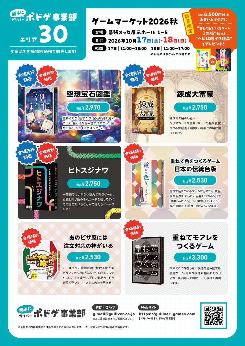 Gulliver_games's tweet photo. 🎁プレゼントキャンペーン🎁
＼ゲームマーケット2026秋出展 ＆ 重ねて色をつくるゲーム“Xシリーズ”発売記念／

抽選で5名様に当社ボードゲームのランダム3点セットをプレゼント！

【応募方法】
1.このアカウント（ @Gulliver_games ）をフォロー
2.この投稿をリポスト
⭐コメントで当選確率3倍です！⭐

【期間】
〜2026年10月19日(月)　当選者にはDMでご連絡します✉

【ご予約】
ゲームマーケットでお受け取りのご予約はこちら👇 
https://t.co/MJgqrhgivs
…今回も乗用車1台での搬入のため、各商品100個程度しか持ち込めません🙇‍♀️

#ゲームマーケット2026秋
#ゲームマーケット