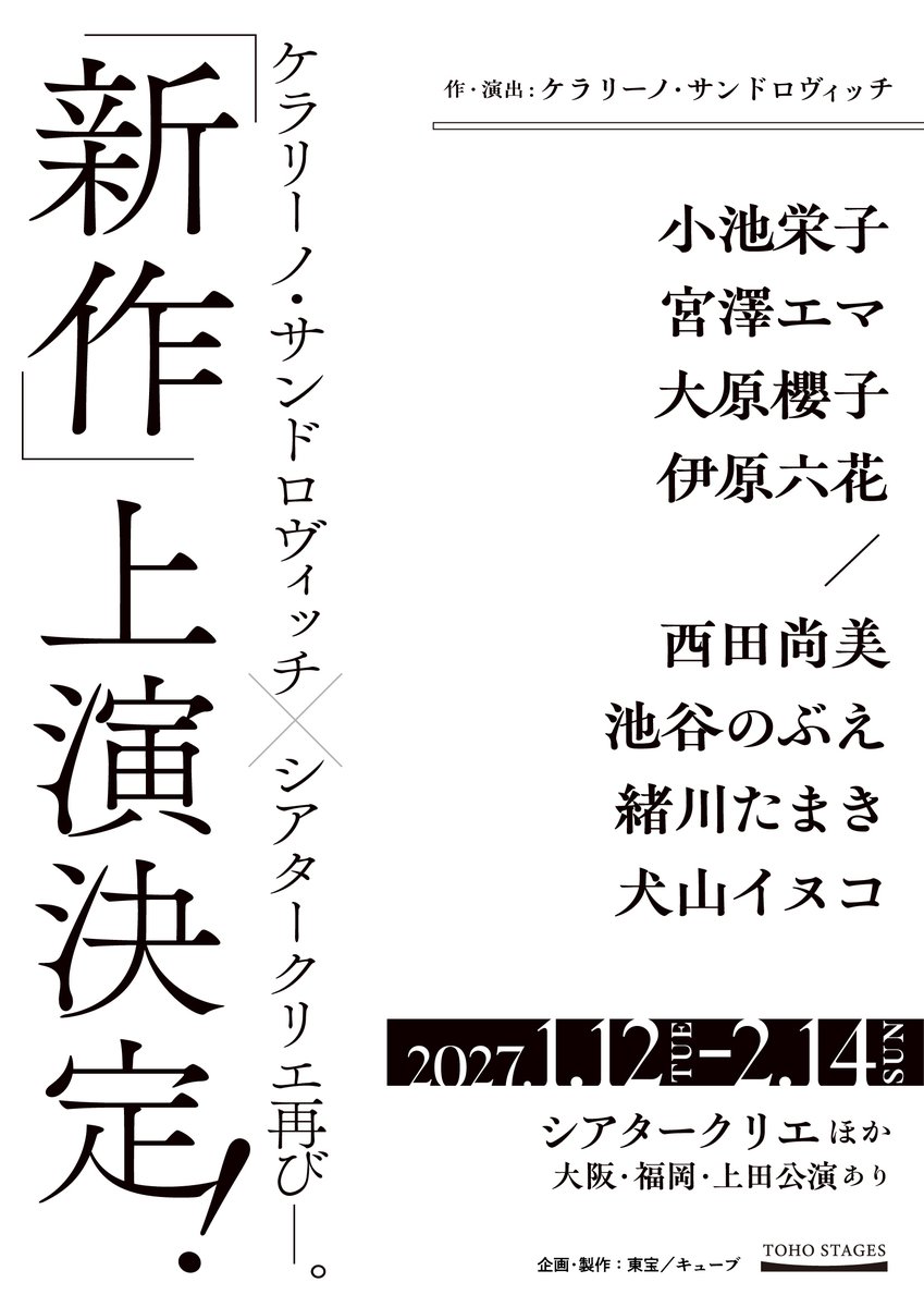 cube_stage's tweet photo. 【情報解禁】
KERA×シアタークリエ再び‼️
「新作」（タイトル未定）
作・演出:ケラリーノ・サンドロヴィッチ
出演:
小池栄子 宮澤エマ 大原櫻子 伊原六花／
西田尚美 池谷のぶえ 緒川たまき 犬山イヌコ
2027/1/12～2/14 日比谷・シアタークリエ
大阪・福岡・上田公演あり
企画・製作:東宝／キューブ https://t.co/G9Gr2bypSv