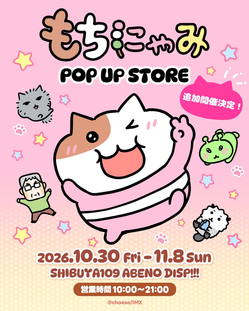 MOCHINYAMI's tweet photo. ／
📢追加開催決定❣
＼
もちにゃみPOPUP STORE
ご好評につき、追加開催が決定しました🎉✨

⭐SHIBUYA109 ABENO DISP!!!
📍大阪府大阪市阿倍野区阿倍野筋1-6-1
　  あべのキューズモール2F
⭐10/30(金)～11/8(日)
 ※10/30(金)～11/1日(日)は事前予約制

詳細は後日公開です🍡 https://t.co/VuKlvJLjV0
