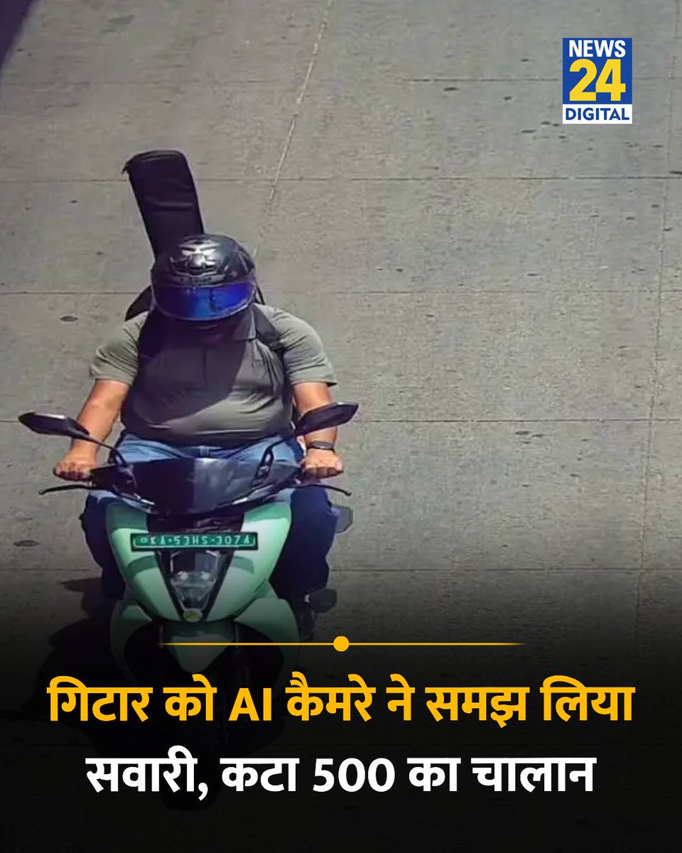 news24tvchannel's tweet photo. बेंगलुरु : AI कैमरे ने गिटार को समझा स्कूटी पर बैठी सवारी, कटा 500 रुपए का चलान

◆ बिना हेलमेट के पीछे बैठा सवारी की गलती के लिए कटा चलान

◆ शख्स ने बेंगलुरु पुलिस से चालान रद्द कराने की अपील की

#Bengaluru | Bengaluru | #Viral | Viral | AI Camera | #AICamera https://t.co/8uLCyIeabX