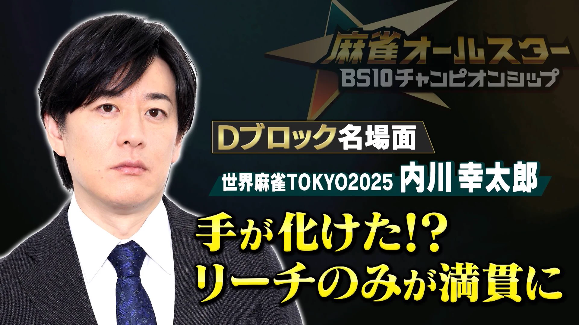 麻雀オールスター BS10チャンピオンシップ2026 on X: 