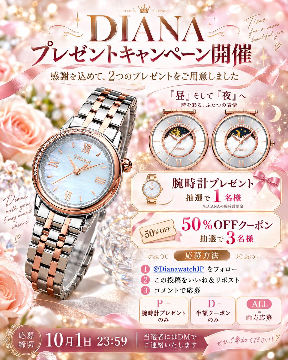 DianawatchJP's tweet photo. 🎁 ＼DIANA プレゼントキャンペーン開催／ 🎁
いつもDIANAを応援してくださっている皆さまへ💕
日頃の感謝を込めて、今回は2つのプレゼントをご用意しました！✨

🎁 【腕時計プレゼント：1名様】 お好きなDIANAの腕時計を1本プレゼント！

🎟️ 【50％OFFクーポン：3名様】 DIANAの腕時計を半額で購入できるクーポンをプレゼント！

💕 応募方法
① @DianawatchJP をフォロー 
② この投稿をいいね＆リポスト 
③ 希望する賞品に合わせてコメント！

⌚「P」→ 腕時計プレゼントのみ 🎟️
⌚「D」→ 半額クーポンのみ 💖
⌚「ALL」→ 両方に応募！⌚
もちろん、両方へのご応募も大歓迎です✨

🛍️ 腕時計はこちらから https://t.co/3XFkQphVv9

📅 応募締切：10月1日（木）23:59まで

当選された方にはDMでご連絡いたします💌

すでにフォローしてくださっている方も、ぜひご参加ください！

皆さまのご応募をお待ちしております🥰

#DIANA #腕時計 #プレゼントキャンペーン #楽天市場